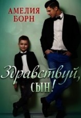 читать Здравствуй, сын&