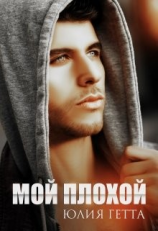 читать Мой плохой