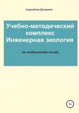 читать Комплекси таълимӣ-методӣ: Экологияи муҳандисӣ