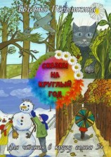 читать Сказки на круглый год. Для чтения в кругу семьи 3+