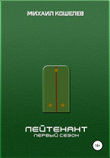 читать Лейтенант. Первый сезон