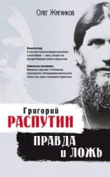 читать Григорий Распутин: правда и ложь