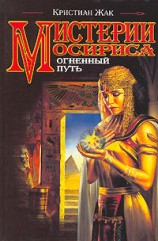 читать Мистерии Осириса: Огненный путь