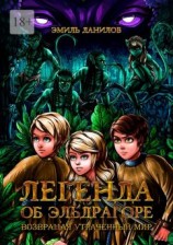 читать Легенда об Эльдрагоре. Возвращая утраченный мир