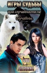 читать Игры судьбы или случайности не случайны
