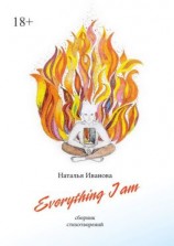 читать Everything I am. Сборник стихотворений