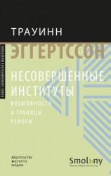 читать Несовершенные институты. Возможности и границы реформ
