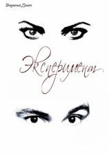 читать Эксперимент