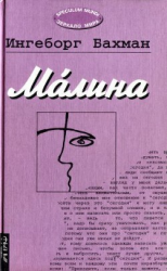 читать Малина