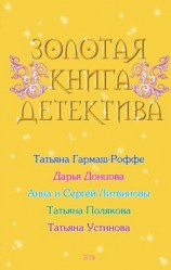 читать Золотая книга детектива (сборник)
