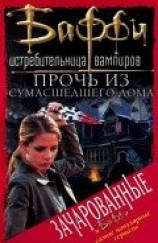читать Прочь из сумасшедшего дома