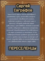 читать Переселенцы