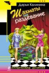 читать Шахматы на раздевание