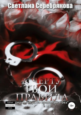 читать К чёрту твои правила