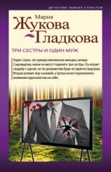 читать Три сестры и один муж