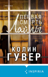 читать Первая смерть Лайлы