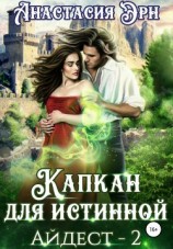 читать Капкан для истинной. Айдест 2