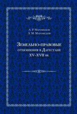 читать Земельно-правовые отношения в Дагестане XVXVII вв.