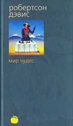читать Мир чудес
