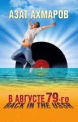 читать В августе 79-го, или Back in the USSR