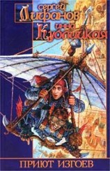 читать Приют изгоев