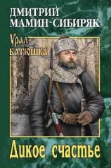 читать Дикое счастье. Горное гнездо