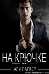 читать На крючке. Часть 3 (ЛП)