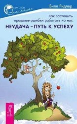 читать Неудача – путь к успеху. Как заставить прошлые ошибки работать на нас