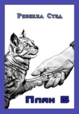 читать План Б