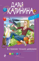 читать В стразах только девушки