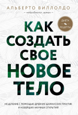 читать Как создать свое новое тело
