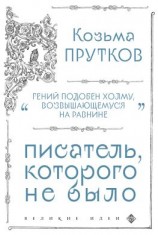 читать Козьма Прутков. Писатель, которого не было