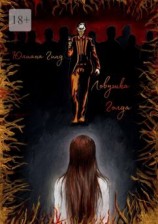 читать Ловушка Голда. А где реальность?