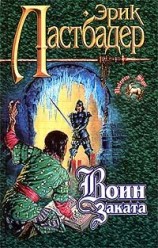 читать Воин Заката