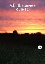 читать В Лето