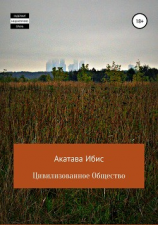 читать Цивилизованное общество