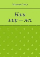 читать Наш мир  лес