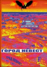 читать Город Невест