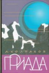 читать Гриада