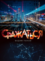 читать Сражаться