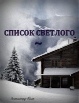 читать Список Светлого