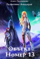 читать Объект номер 13