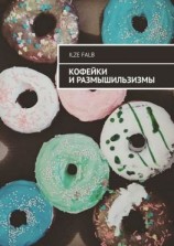 читать Кофейки и размышильзизмы