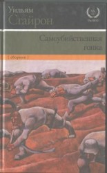 читать Самоубийственная гонка. Зримая тьма