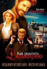 читать Как укротить Валькирию