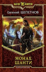 читать Монах. Шанти