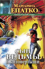 читать Сын ведьмы и коловертыши