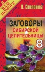 читать Заговоры сибирской целительницы. Выпуск 08