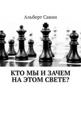 читать Кто мы и зачем на этом свете?