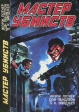 читать Мастер убийств